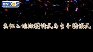 其他二维绘图样式与多子图模式